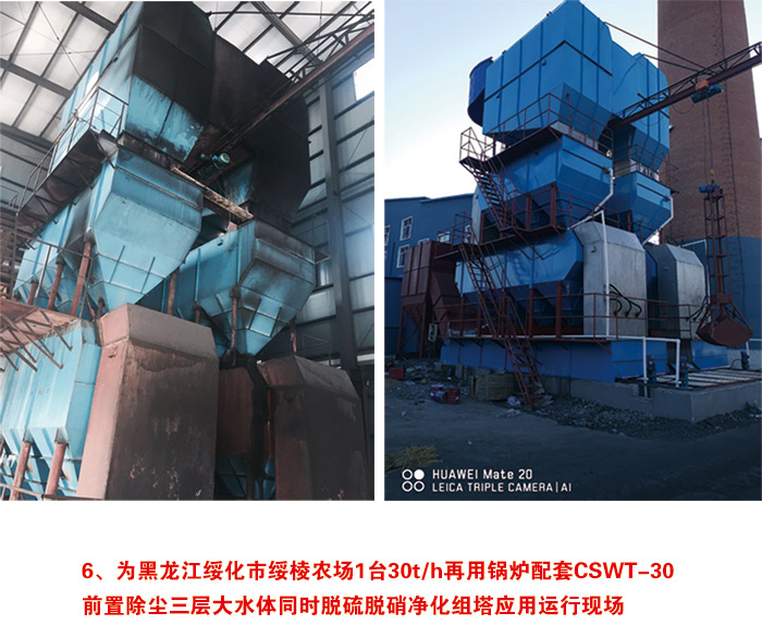 為黑龍江綏化市綏棱農場(chǎng)1臺30t/h再用鍋爐配套CSWT-30 前置除塵三層大水
